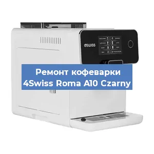 Замена | Ремонт термоблока на кофемашине 4Swiss Roma A10 Czarny в Красноярске